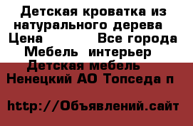 Детская кроватка из натурального дерева › Цена ­ 5 500 - Все города Мебель, интерьер » Детская мебель   . Ненецкий АО,Топседа п.